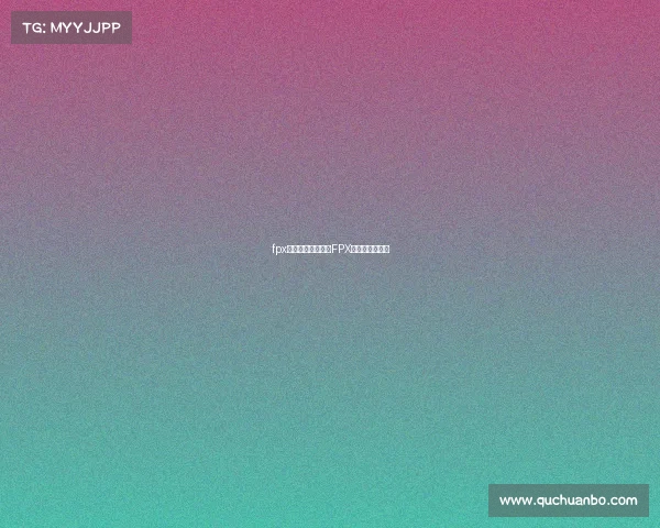 fpx电子竞技俱乐部—FPX电子竞技俱乐部