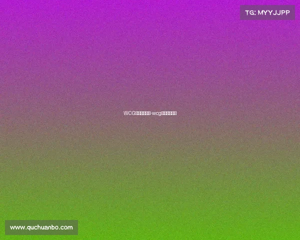 WCG电子竞技世界-wcg电子竞技世界 WCG电子竞技世界-wcg电子竞技世界